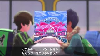 【実況】ポケットモンスター　ソード【Part18】