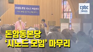 서울 돈암동본당, 시노드 모임 종료 “시노드 여정은 계속”