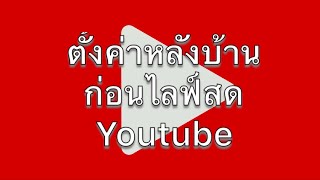 ตั้งค่าหลังบ้านก่อนไลฟ์สด YouTube |ซับไม่ถึง 1000 ไลฟ์สดได้มั้ย??  มีคำตอบให้ที่นี่! |inside YouTube