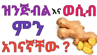 ዝንጅብል ለወሲብ ፣ ለቆዳ ፣ ለእርግዝናና ለጤና ድንቅ ጥቅም | dr yonas | ዶ/ር ዮናስ