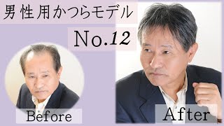 程よいラフ感を好む60代男性におすすめ！「男性かつら髪型012」【かつらウィズ】