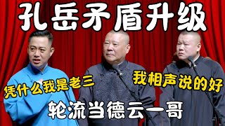 孔岳矛盾升级！孔云龙：凭什么我是德云三哥？郭德纲：你没实力！岳云鹏：师父！我委屈啊！#郭德纲  #于谦#高峰 #栾云平 #岳云鹏 #孔云龙   #德云社 #搞笑 #优酷 #优酷综艺