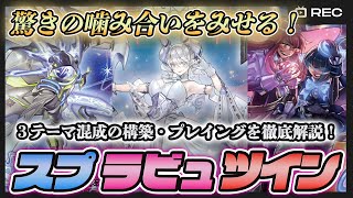 【新構築】スプライト×ラビュリンス×イビルツインが強い？！謎のデッキを徹底解説【遊戯王マスターデュエル】