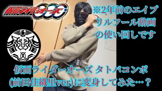 【エイプリルフール】仮面ライダーオーズ マエダコンボに変身してみた【2年前】