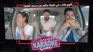 بالعربي Carpool Karaoke | أقوي مقلب علي طريقة برنامج من سيربح المليون مع منة شلبي - الحلقة 11