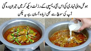 Chicken Nihari Recipe | How to make Perfect Chicken Nihari | چکن کا طریقہ | Chicken Banane ka Tarika