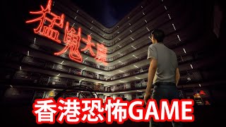 【仆直播】香港主題恐怖GAME！猛鬼大廈！