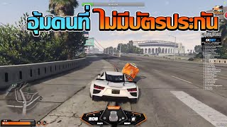 อุ้ม MKK คนที่ไม่มีบัตรประกัน | GTA V FiveM | Summer City