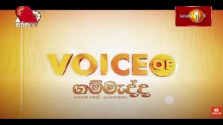 Voice of ගම්මැද්ද | Gammadda | 28.04.2021