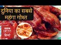 Download The world’s most expensive meat ham (BBC Hindi) In Mp4 3Gp Full HD Video