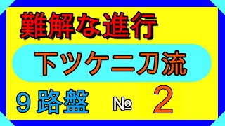 囲碁クエスト９路盤と同じルール下ツケ二刀流№２コメント欄にふざけた事を書いてます。真面目な方は見ないでください