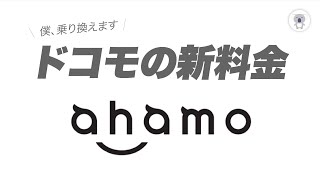 NTTドコモから新料金プラン「ahamo」が発表！　3分42秒で丸わかり解説！