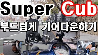 슈퍼커브 클러치를 이용하여 부드럽게 기어다운하기