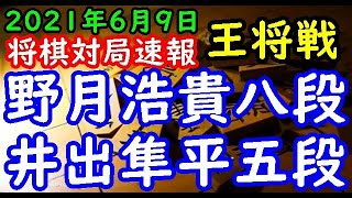 将棋対局速報▲井出隼平五段ー△野月浩貴八段 第71期ALSOK杯王将戦一次予選[四間飛車]