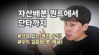 미국 주식 한국 주식 자동매매! 자산배분 퀀트에서 단타까지!