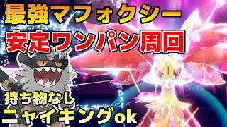 【対策ポケ配布予定】最強マフォクシーをワンパン周回　【ポケモンSV】