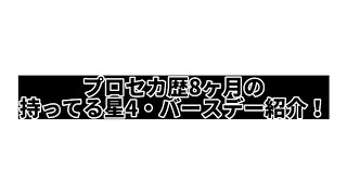 【プロセカ】プロセカ歴8ヶ月の持ってる星4・バースデー紹介！