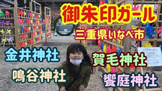 【御朱印ガール】〜2020年12月〜「金井神社」「賀毛神社」「鳴谷神社」「饗庭神社」