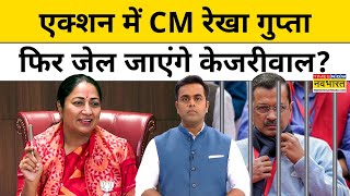 News Ki Pathshala | Sushant Sinha :Action में CM Rekha Gupta ,Kejriwal को जेल भेजने की तैयारी? TNNB