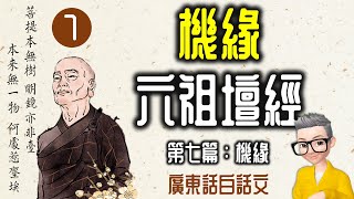 Ep888.《六祖壇經》-廣東話 白話文丨第七篇丨機緣丨廣東話丨陳老C