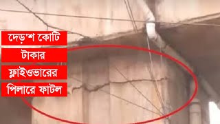 দেড়'শ কোটি টাকার ফ্লাইওভারের পিলারে ফাটল