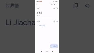 Google Translate李家超 (中文譯世界語)