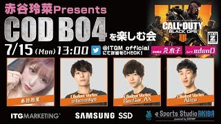 【ライブ配信】赤谷玲菜Presents♡COD BO4を楽しむ会　出演：『Libalent Vertex』sitimentyoさん　GenGar_AXさん　Aliceさん ・えれ子さん　edenDさん