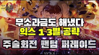 [4K]주술회전 무소과금도 드디어 해냈다!!! 몽환전vs죠고 익스 1 3별 공략 영상  #1월신작게임 #오버로드 #레전드오브이미르 #도쿄구울 #99강화몽둥이