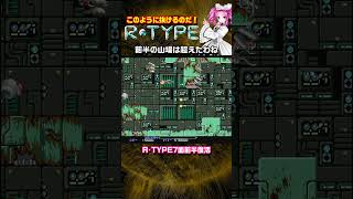 R･TYPE ７面前半の復活をやるよ！ このように抜けるのだ！