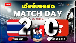 Live เชียร์บอลสด: ฟุตบอล อุ่นเครื่อง ทีมชาติไทย U19 vs ทีมชาติ ฮ่องกง U20