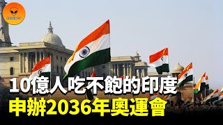 運動員犯錯了！印度申辦2036年奧運會，國際奧委會表態支持