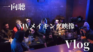 【メイキング映像】Vlog 一向聴MV撮影の裏側に密着