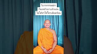 #ธรรมะแก้ทุกข์ าเมาแล้วนอนไม่ได้ทำให้ใครเดือดร้อน #ดื่มสุรา #วิบากกรรมสุรา #ศีลข้อที่5 #สมณะอานนท์