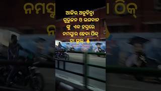 # ଆଜିର ଅନୁଚିନ୍ତା,,,,ଏହାକୁ ମାନିଲେ ମଙ୍ଗଳ ହେଇଥାଏ,,, ଜୟ ଜଗନ୍ନାଥ 🙏