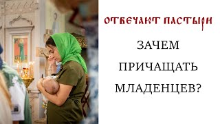 Отвечают пастыри: Зачем причащать младенцев?