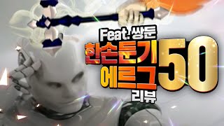 [마비노기] 한손둔기 에르그50 체험 및 리뷰 feat 쌍둔 에르그