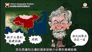 淺談中國的地緣政治問題（中文譯製配音版）（陽光環球iSunGlobal-20210201)