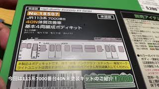 ［鉄道模型Nゲージ開封］113系7000番台40N未塗装キット