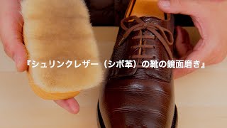 『シュリンクレザー（シボ革）の鏡面磨き』教えて！！三橋先生Lesson１６【コロンブス公式動画】