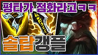 나는 평타가 점화라고ㅋㅋㅋ말도안되는 억지 킬각ㅋㅋㅋㅋ★사기 10단계★ 탑 갱플랭크