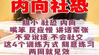 胆小社恐内向，嘴笨 反应慢 讲话紧张，不爱说话 不会社交，这4个训练方式 刻意练习，两周就见效