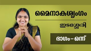 Part - 1   Mainakasringam / Edasseri govindan nair / മൈനാക ശൃംഗം / ഇടശ്ശേരി ഗോവിന്ദൻ നായർ