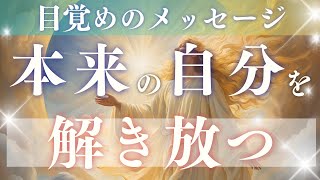 【本来のあなたを解き放つ】○さんは多次元に同時存在🫢高次元すぎる驚き展開🌈✨目覚めのメッセージ🌏✨