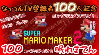 【マリオメーカ2】なっつんTV登録者１００人記念　100コースクリアするまで眠れまてん【初見さん歓迎】