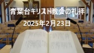 青葉台キリスト教会の礼拝　2025年2月23日