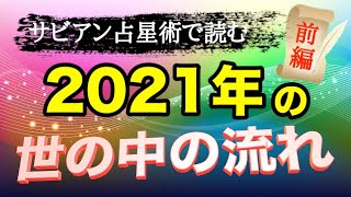 【占い】防衛問題がテーマ！？2021年の世の中の流れをサビアン占星術で読む！【西洋占星術】前編