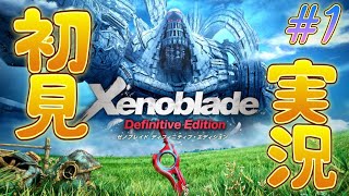 ＃１「ゼノブレイドDE初見実況！」冒険の！！はじまりだぁーーい！！！！「Xenoblade: Definitive Edition」