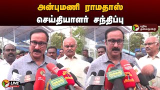 🔴LIVE: அன்புமணி ராமதாஸ் செய்தியாளர் சந்திப்பு | PMK | Anbumani | Press Meet | PTT