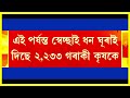 অসম চৰকাৰৰ বৃহৎ ঘোষণা গুৱাহাটীত পুনৰ ভয়ংকৰ ঘটনা ৰাজ্যৰ লাখ লাখ কৃষকৰ ভয়ংকৰ বিপদ share market..