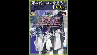 【★★・】機動戦士ガンダム GROUND ZERO コロニーの落ちた地で / 才谷ウメタロウ 矢立肇 富野由悠季【#死ぬ前にコレを見ろ レビュー あらすじ】